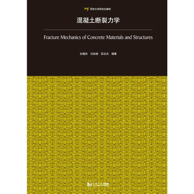醉染图书混凝土断裂力学(同济大学教材)9787560894164