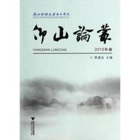正版新书]仰山论丛(2012年卷)黄董良 主编9787308127066