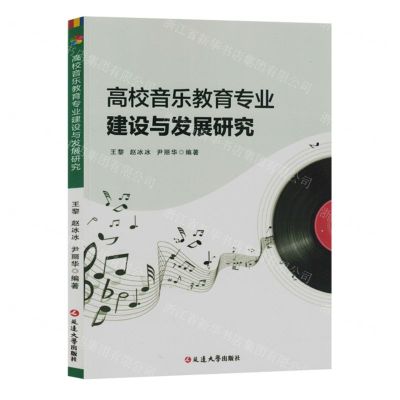 [N]高校音乐教育专业建设与发展研究-9787230045957