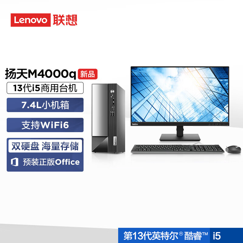 联想(Lenovo)扬天M4000q 商用台式机电脑整机(酷睿i5-13400 32G 1T+512G Office Wifi Win11)23英寸显示器 办公家用学习 定制