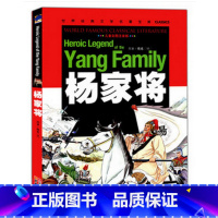 [正版]杨家将 彩图注音版 云南教育出版社 世界经典名著书籍1-2-3年级课外阅读书籍6-7-8-9-10岁 小学生课