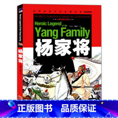 [正版]杨家将 彩图注音版 云南教育出版社 世界经典名著书籍1-2-3年级课外阅读书籍6-7-8-9-10岁 小学生课