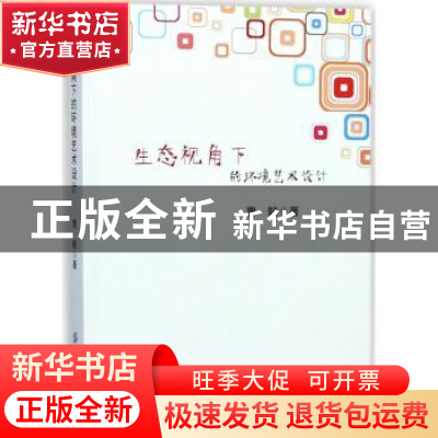 正版 生态视角下的环境艺术设计 曹懿 中国纺织出版社 9787518044