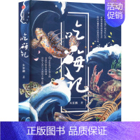 吃海记 [正版]吃海记 朱家麟 著 科普读物其它生活 书店图书籍 出版社
