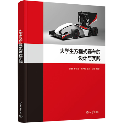 正版新书]大学生方程式赛车的设计与实践张勇 等 编978730267666