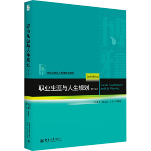 [M]职业生涯与人生规划(第2版) 刘平青 等 编 -9787301314685