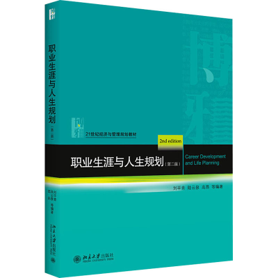 [M]职业生涯与人生规划(第2版) 刘平青 等 编 -9787301314685