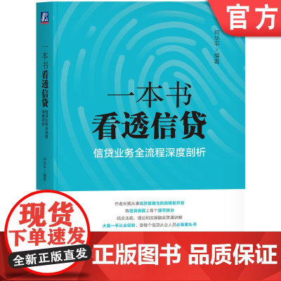 正版 一本书看透信贷:信贷业务全流程深度剖析 何华平 编著 信贷实务图书 9787111583080 机械工业出版