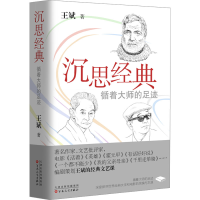 正版新书]沉思经典 循着大师的足迹王斌9787530688014