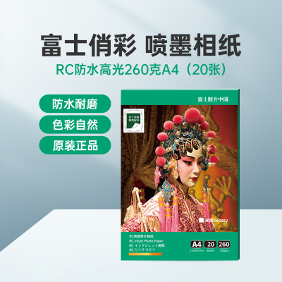 富士(FUJIFILM)RC俏彩防水高光260克A4 相纸喷墨打印相纸相片纸影楼照片打印纸盒装