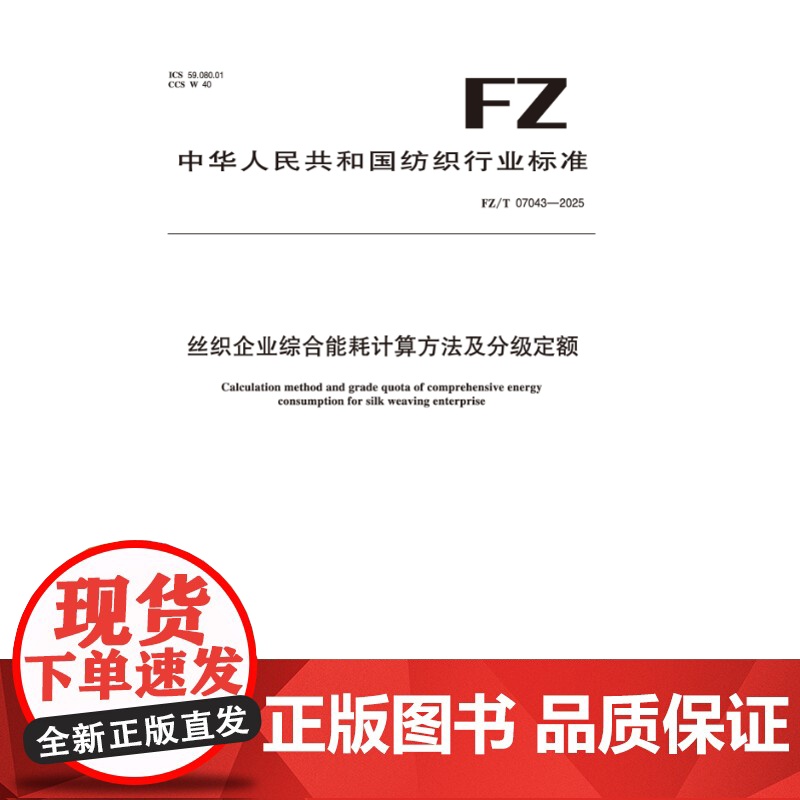 纺织品 丝织企业综合能耗计算方法及分级定额 FZ/T 07043-2025