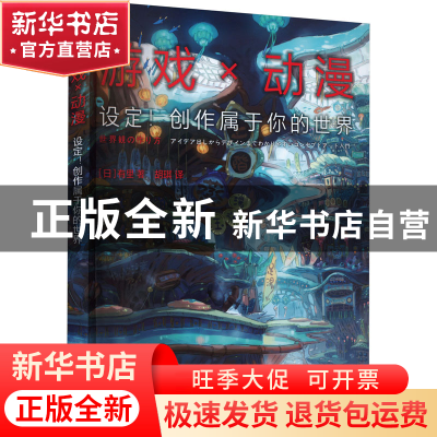 正版 游戏×动漫:设定!创作属于你的世界 [日]有里 电子工业出版社