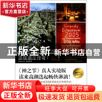 正版 顶级酒庄传奇(Ⅰ)(精) 刘永智 浙江科技 9787534158377 书籍
