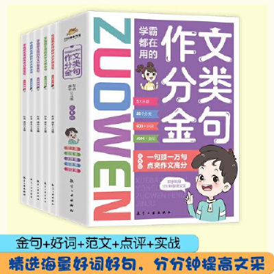 正版新书]学霸都在用的作文分类金句(全5册)彭垚,康林9787516