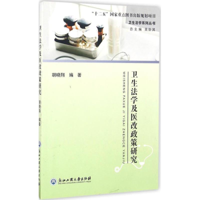 醉染图书卫生法学及医改政策研究9787517817178
