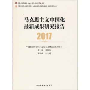 [M]马克思主义中国化最新成果研究报告 2017-9787520334631