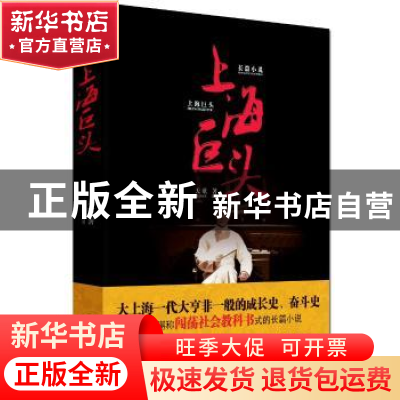 正版 上海巨头:长篇小说 天歌著 金城出版社 9787515511474 书籍