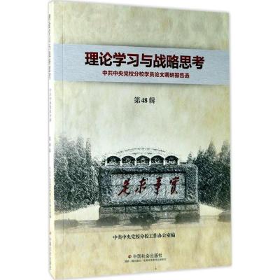 正版新书]理论学习与战略思考:中央党校学员论文调研报告选(第