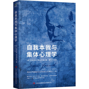 醉染图书自我本我与集体心理学9787553468464
