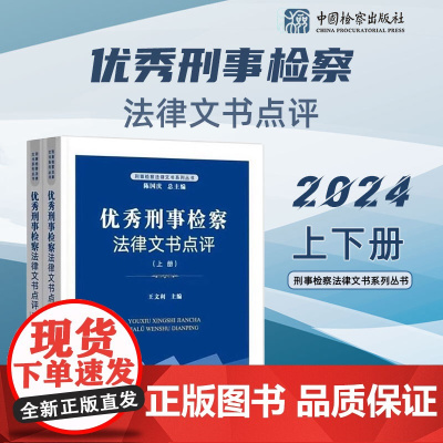 2024新书 优秀刑事检察法律文书点评 上下 王文利 主编 中国检察出版社 9787510231193