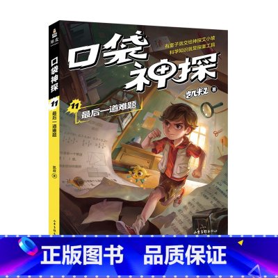 [正版]口袋神探11:后一道难题 凯叔 儿童科学侦探故事 培养孩子逻辑思维 少儿漫画 儿童文学 果麦出品
