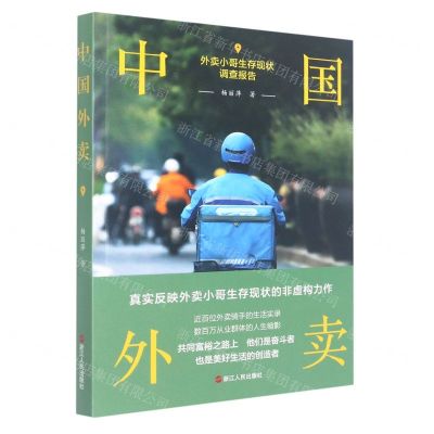 [N]中国外卖(外卖小哥生存现状调查报告)-9787213105715
