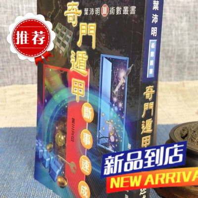 奇门遁甲断事速成 叶沛明 聚贤馆