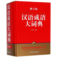 音像汉语成语大词典(修订版)(精)编者:王兴国