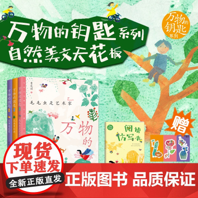 万物的钥匙系列(共3册 )自然美文天花板,与《语文》课本教学目标相匹配 晨读优选,仿写练习让孩子写作脱颖而出,文学大咖