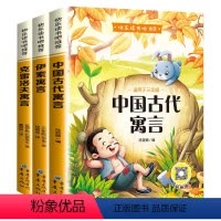 [全3册]三年级下册课外书 [正版]全3册中国古代寓言故事伊索寓言三年级下册课外书阅读克雷洛夫寓言拉封丹寓言快乐读书吧全