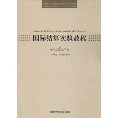 正版新书]国际结算实验教程无 著 王学惠 等 编9787312033650