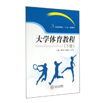正版新书]大学体育教程(下普通高等教育十二五规划教材)喻跃龙//