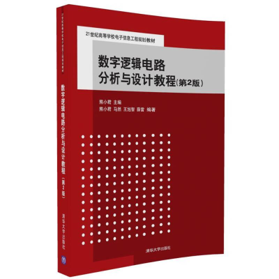 正版新书]数字逻辑电路分析与设计教程(第2版)熊小君 马然 王