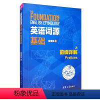 [正版]英语词源基础之前缀详解 童理民 GRE英语学习指导英语高考托福雅思考试书
