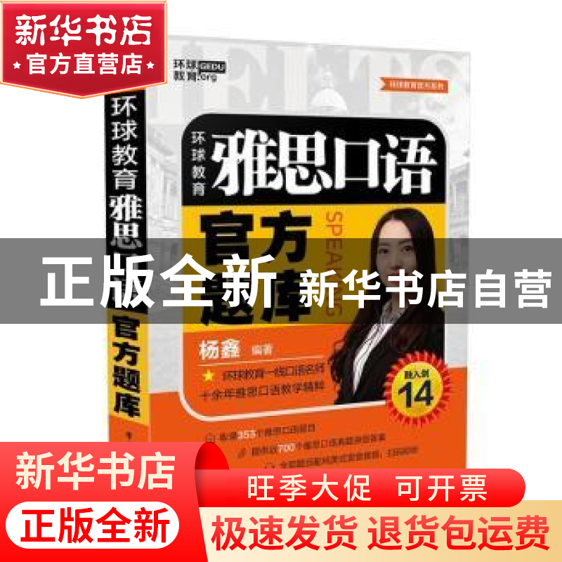 正版 环球教育雅思口语官方题库 杨鑫编著 电子工业出版社 978712