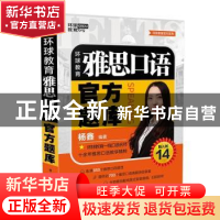 正版 环球教育雅思口语官方题库 杨鑫编著 电子工业出版社 978712