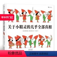 [正版] 关于小精灵的几乎全部真相 一本关于小精灵小矮人的百科全书与驯养指南 法国童话儿童生活习惯自理绘本书籍