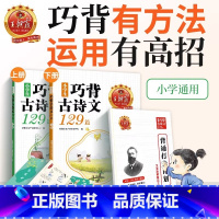 小学生巧背古诗文129篇[全两册] 小学通用 [正版]2023新品试卷古诗文小学生巧背古诗文129篇艾宾浩斯助记打卡一二