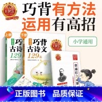 小学生巧背古诗文129篇[全两册] 小学通用 [正版]2023新品试卷古诗文小学生巧背古诗文129篇艾宾浩斯助记打卡一二