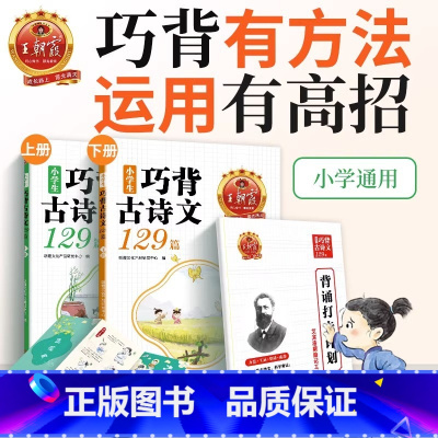 小学生巧背古诗文129篇[全两册] 小学通用 [正版]2023新品试卷古诗文小学生巧背古诗文129篇艾宾浩斯助记打卡一二