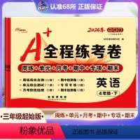 四年级下册英语 外研版 小学四年级 [正版]2024春 A+全程练考卷英语4年级下册小学4年级外研版试卷三年级起始版测试