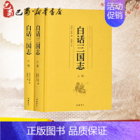 [正版]白话三国志(2册) (晋)陈寿 著 吴顺东 译 当代史(1919-1949)文学 书店图书籍 岳麓书社
