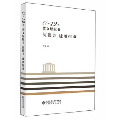 正版新书]0~12岁英文原版书阅读力进阶(知名英语专家李岑告诉