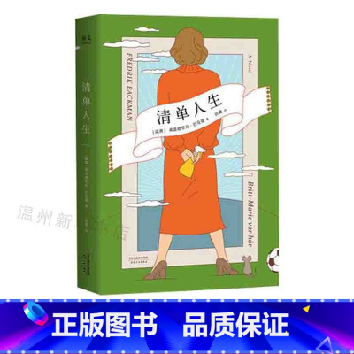 [正版]书店清单人生 霍思燕 巴克曼继八十万书外婆的道歉信后又一新作9787201129396