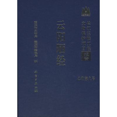 [M]云阳晒经-9787030214072
