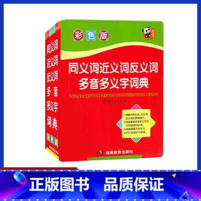 [正版]小学生多功能同义词近义词反义词组词造句多音多义字词典(彩图版32开)