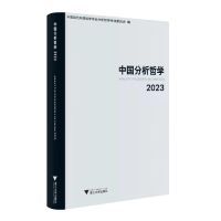 正版新书]中国分析哲学 2023江怡9787308247047