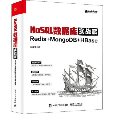 [M]NoSQL数据库实战派 Redis+MongoDB+HBase-9787121443404
