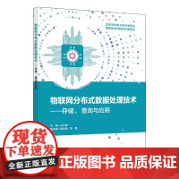 物联网分布式数据处理技术——存储、查询与应用