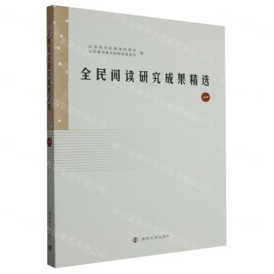[N]全民阅读研究成果精选(1)-9787305273957